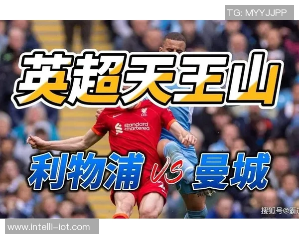 今天曼城对阵利物浦比赛预测分析及双方近期状态点评
