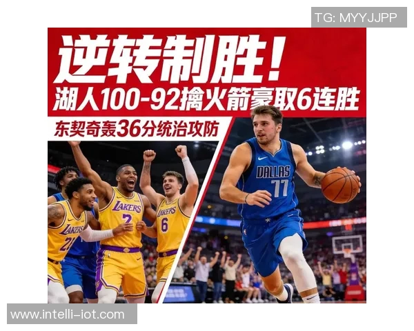 火箭与湖人季后赛第四场对决精彩回顾与分析